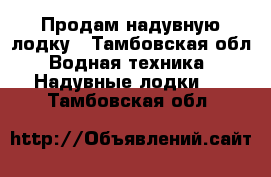 Продам надувную лодку - Тамбовская обл. Водная техника » Надувные лодки   . Тамбовская обл.